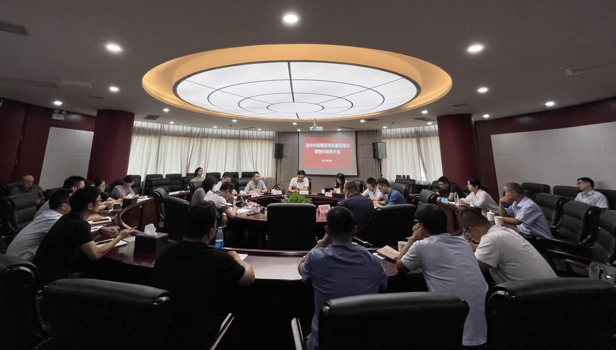 集團黨建 | 吳中農發(fā)集團召開黨風廉政建設暨警示教育大會